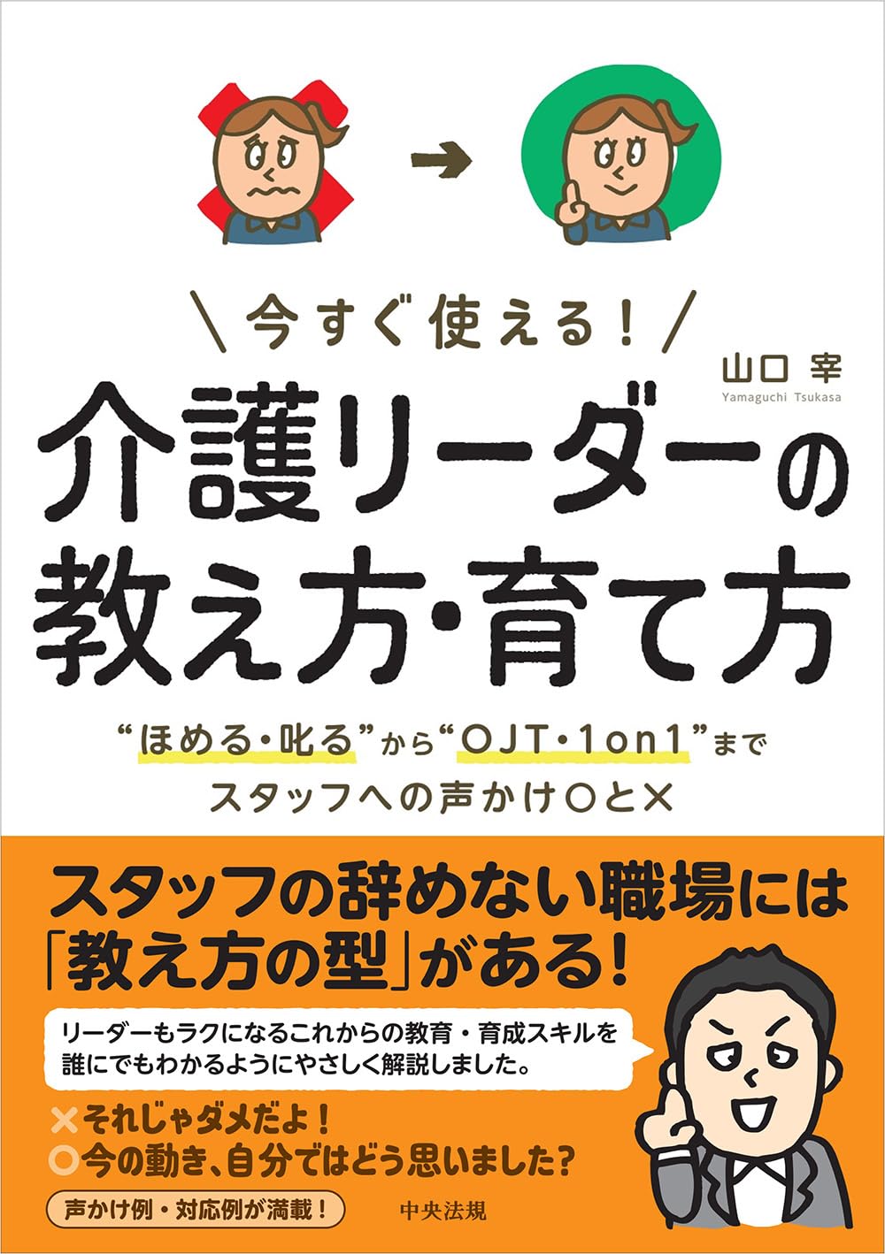 今すぐ使える! 介護リーダーの教え方・育て方: “ほめる・叱る”から“OJT